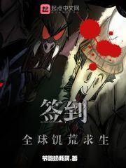 签到:全球饥荒求生