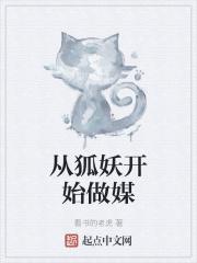 从狐妖开始做媒