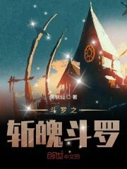 斗罗之斩魄斗罗