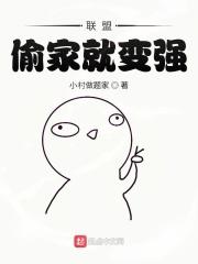 联盟:偷家就变强!