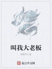 叫我大老板