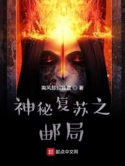 神秘复苏之邮局