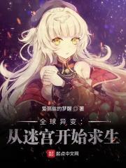 全球异变:从迷宫开始求生