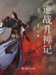 逆战升神记
