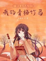 重生后我成了我的青梅竹马