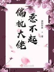 快穿偏执大佬惹不起