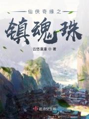仙侠奇缘之镇魂珠