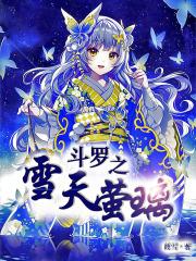 斗罗之冰灵之恋