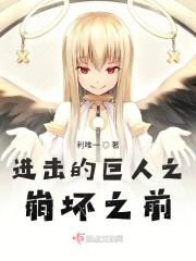 进击的巨人之崩坏之前