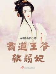 霸道王爷软弱妃