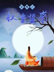 女尊之权重望崇