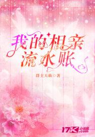 我的相亲流水账