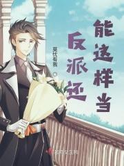 反派还能这样当？