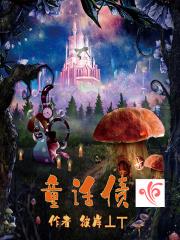 童话债