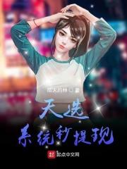 天选系统秒提现