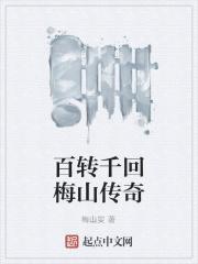 百转千回梅山传奇