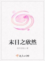 末日之欣然
