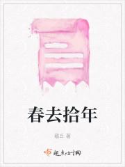 春去拾年
