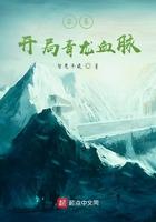 盗墓:开局青龙血脉