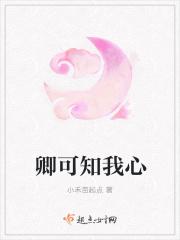 卿可知我心