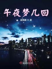 午夜梦几回
