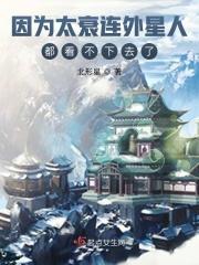 因为太衰连外星人都看不下去了