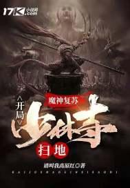 神魔复苏:开局少林寺扫地