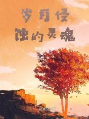 岁月侵蚀的灵魂