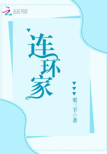 连环家