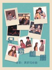 纪恋相册