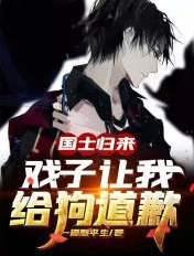 国士无双,戏子让我给狗道歉