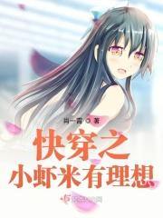 快穿之小虾米有理想