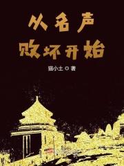 从名声败坏开始