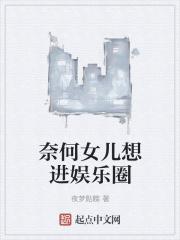 奈何女儿想进娱乐圈