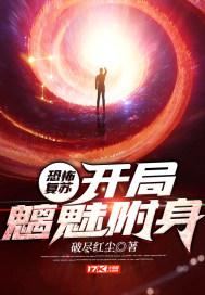 恐怖复苏:开局魑魅附身