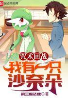 咒术回战:我有一只沙奈朵