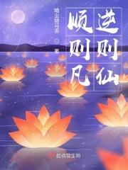 顺则凡，逆则仙