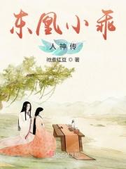 东凰小乖人神传
