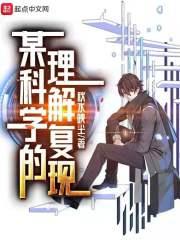 某科学的理解复现