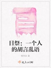 日祭：一个人的胡言乱语
