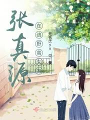 张真源在逃女友很悲伤