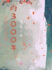 在我生命里的3000年