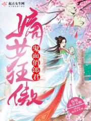 嫡女狂傲鬼面俏郎君