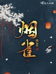 槐花凋尽雀衔枝