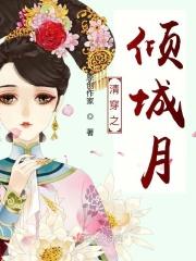 清穿之倾城月