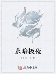 永暗极夜