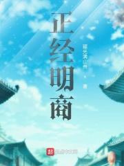 正经明商
