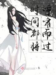 时间都将呼啸而过