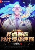 人在海贼:差点暴露我比罗杰还强