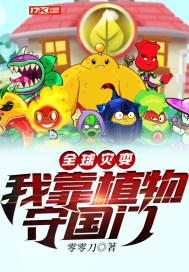 全球灾变:我靠植物守国门